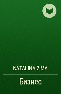 Natalina Zima - Бизнес