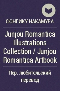 Сюнгику Накамура - Junjou Romantica Illustrations Collection / Junjou Romantica Artbook