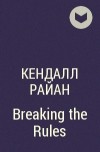 Кендалл Райан - Breaking the Rules