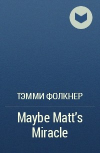 Тэмми Фолкнер - Maybe Matt's Miracle
