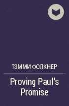 Тэмми Фолкнер - Proving Paul&#039;s Promise