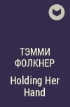 Тэмми Фолкнер - Holding Her Hand