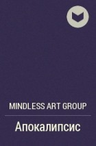 Mindless Art Group - Апокалипсис
