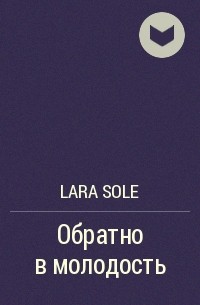 Lara Sole - Обратно в молодость