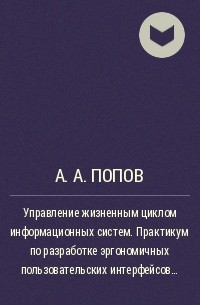 А. А. Попов - Управление жизненным циклом информационных систем. Практикум по разработке эргономичных пользовательских интерфейсов с использованием Visual Studio. Net 2013