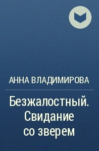 Анна Владимирова - Безжалостный. Свидание со зверем