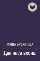 Маша Брежнева - Два часа весны