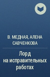 Варя Медная, Алена Савченкова - Лорд на исправительных работах