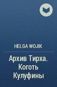 Helga Wojik - Архив Тирха. Коготь Кулуфины