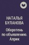 Наталья Буланова - Оборотень по объявлению. Алрик