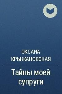 Оксана Крыжановская - Тайны моей супруги