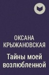 Оксана Крыжановская - Тайны моей возлюбленной