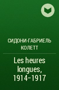Колетт - Les heures longues, 1914-1917