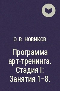 О. В. Новиков - Программа арт-тренинга. Стадия I: Занятия 1–8.