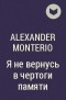 Alexander Monterio - Я не вернусь в чертоги памяти