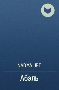 Nadya Jet - Абэль