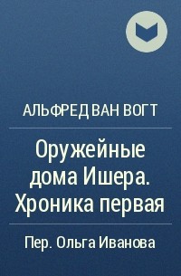 Альфред Ван Вогт - Оружейные дома Ишера. Хроника первая