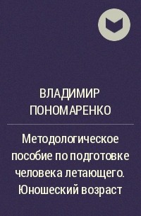 Владимир Пономаренко - Методологическое пособие по подготовке человека летающего. Юношеский возраст