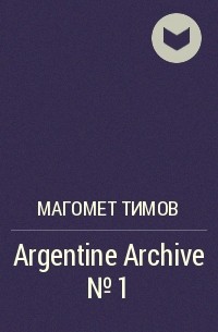 Магомет Тимов - Argentine Archive №1