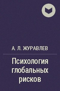 Анатолий Журавлев - Психология глобальных рисков