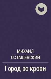 Михаил Осташевский - Город во крови