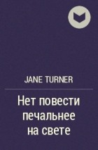 Jane Turner - Нет повести печальнее на светe