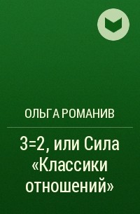 Ольга Романив - 3=2, или Сила 