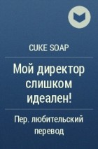 Cuke Soap - Мой директор слишком идеален!
