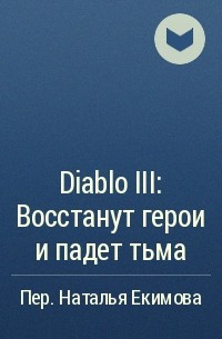  - Diablo III: Восстанут герои и падет тьма