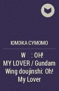 Сумомо Юмэка - ガンダムW 同人誌: OH! MY LOVER / Gundam Wing doujinshi: Oh! My Lover