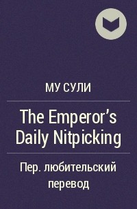 Му Сули  - The Emperor’s Daily Nitpicking
