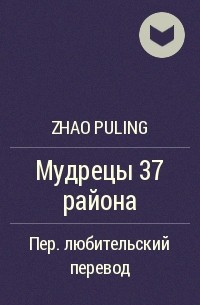 Zhao Puling - Мудрецы 37 района