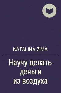 Natalina Zima - Научу делать деньги из воздуха