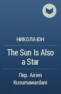 Никола Юн - The Sun Is Also a Star