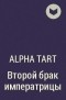 Alphatart - Второй брак императрицы