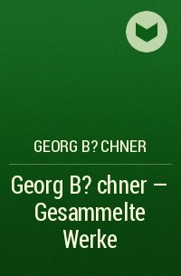 Георг Бюхнер - Georg B?chner - Gesammelte Werke