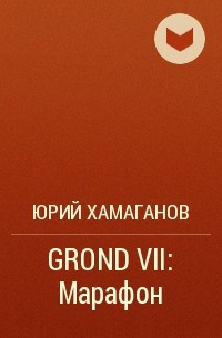 Юрий Хамаганов - GROND VII: Марафон