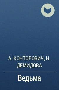 Александр Конторович, Нина Демидова - Ведьма