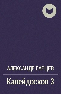 Александр Гарцев - Калейдоскоп 3