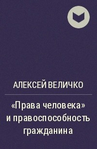 Алексей Михайлович Величко - «Права человека» и правоспособность гражданина