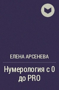 Елена Арсенева - Нумерология с 0 до PRO. Базовый Курс