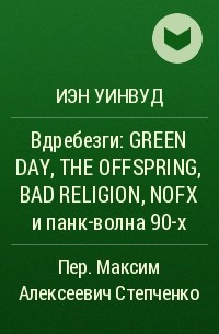 Иэн Уинвуд - Вдребезги: GREEN DAY, THE OFFSPRING, BAD RELIGION, NOFX и панк-волна 90-х