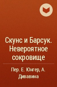  - Скунс и Барсук. Невероятное сокровище