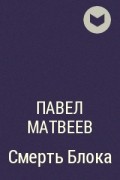Павел Матвеев - Смерть Блока