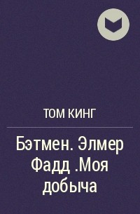 Том Кинг - Бэтмен. Элмер Фадд. Моя добыча