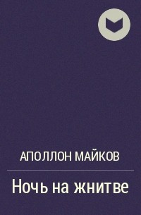 Аполлон Майков - Ночь на жнитве