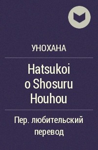 Унохана  - Hatsukoi o Shosuru Houhou