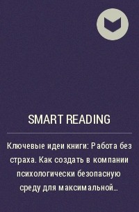 Smart Reading - Ключевые идеи книги: Работа без страха. Как создать в компании психологически безопасную среду для максимальной командной эффективности. Эми Эдмондсон