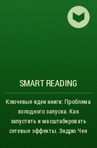 Smart Reading - Ключевые идеи книги: Проблема холодного запуска. Как запустить и масштабировать сетевые эффекты. Эндрю Чен