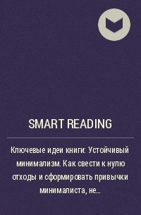 Smart Reading - Ключевые идеи книги: Устойчивый минимализм. Как свести к нулю отходы и сформировать привычки минималиста, не наносящего вреда планете. Стефани Сеферян